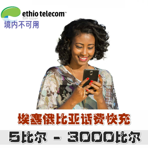 埃塞俄比亚话费充值ethiotelecom 话费充值 直冲流量包到账充值卡