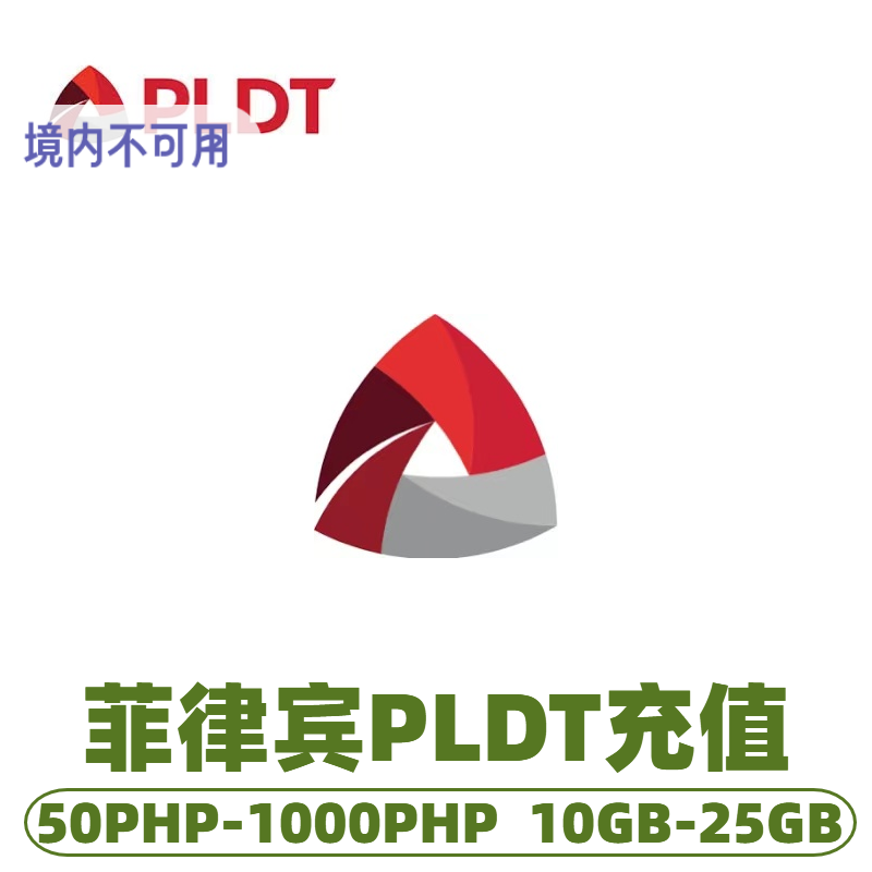 菲律宾PLDT流量话费充值手机卡套餐无限流量话费流量充值卡