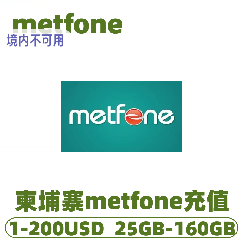 柬埔寨充值卡metfone电话卡充流量充话费/1/2/5/10/20/50美金充值