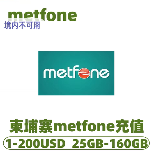 柬埔寨充值卡metfone电话卡充流量充话费/1/2/5/10/20/50美金充值