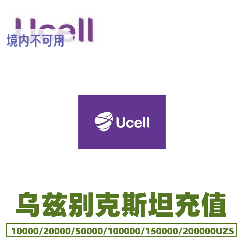 乌兹别克斯坦ucell  话费充值 充值卡续费 话费换流量uzbekistan - 封面