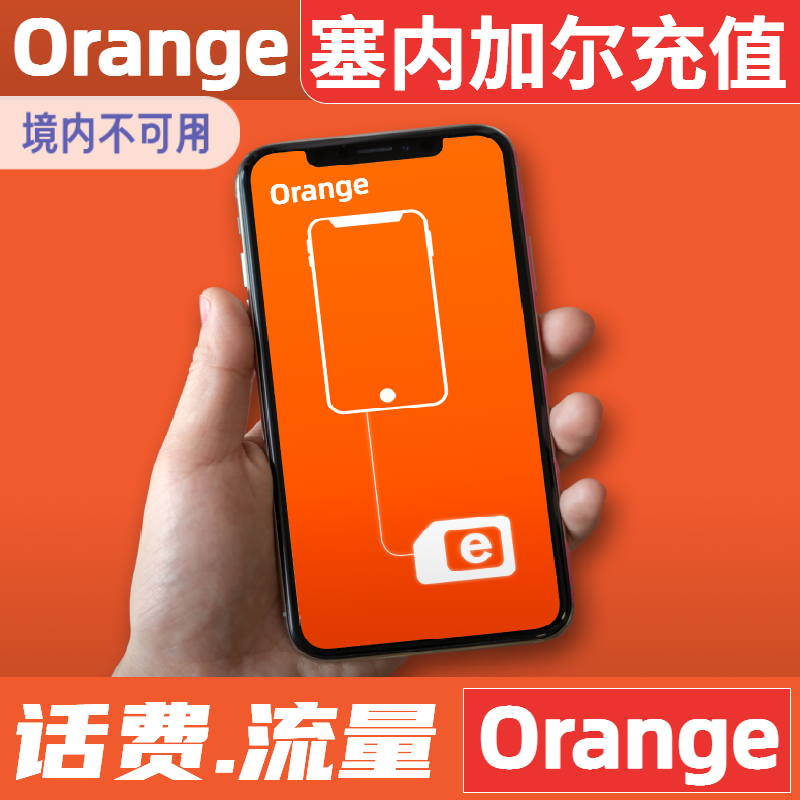 塞内加尔orange话费流量充值电话手机 卡1欧元-30欧元官方充值卡