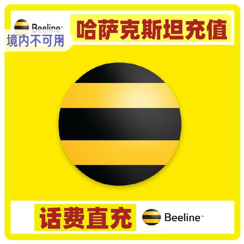 哈萨克斯坦beeline流量话费充值 流量包充值通用话费流量充值卡