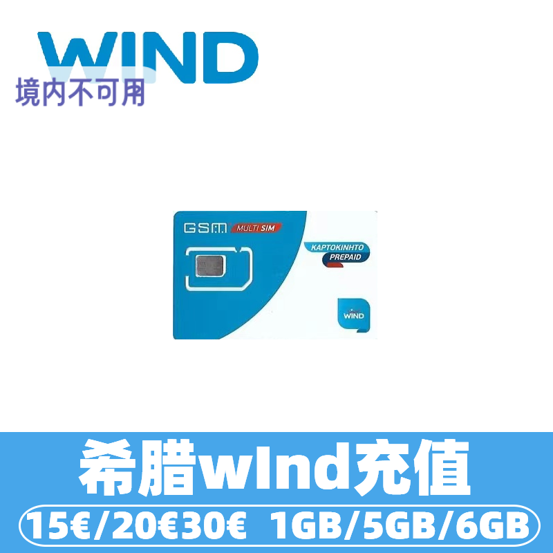 希腊wind话费充值 电话卡手机卡话费快速充值/15/20/30/欧亚