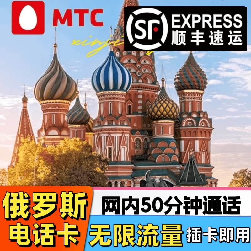 俄罗斯电话卡4g上网卡莫斯科旅游海参崴贝加尔电话流量卡MTC