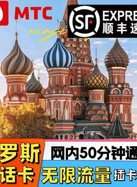 俄罗斯电话卡4g上网卡莫斯科旅游海参崴贝加尔电话流量卡MTC