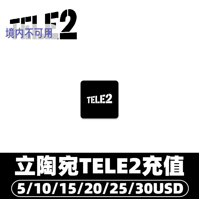 立陶宛Tele2流量话费充值 流量包充值通用话费流量充值卡