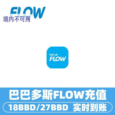 巴巴多斯Flow话费充值 巴巴多斯手机话费充值 barbados流量充