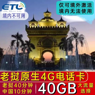老挝电话卡etl4G原生手机流量卡万象琅勃拉邦旅游上网卡40GB100GB