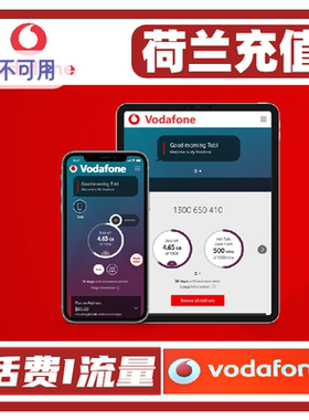 ESIM请勿下单/荷兰vodafone话费充值 沃达丰话费流量充值卡续费缴