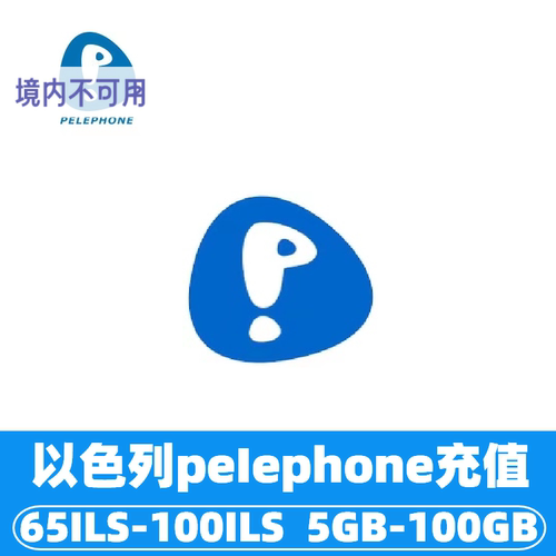 以色列Pelephonek流量话费充值 流量包充值通用话费流量充值卡