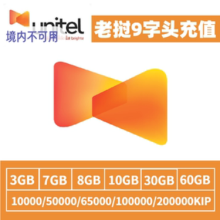 老挝unitel流量话费充值 电话卡话费流量充值卡9字头充值卡密