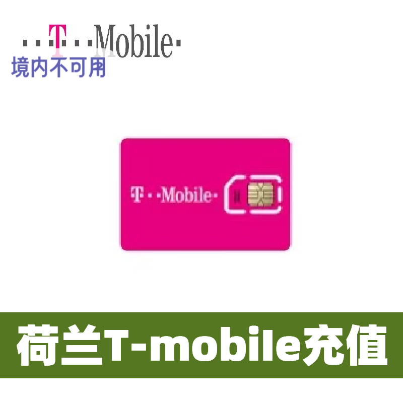 荷兰T-mobile话费充值话费流量充值卡续费缴纳netherlands