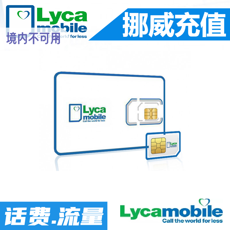 挪威Lycamobile手机充值  挪威手机话费流量充值交费