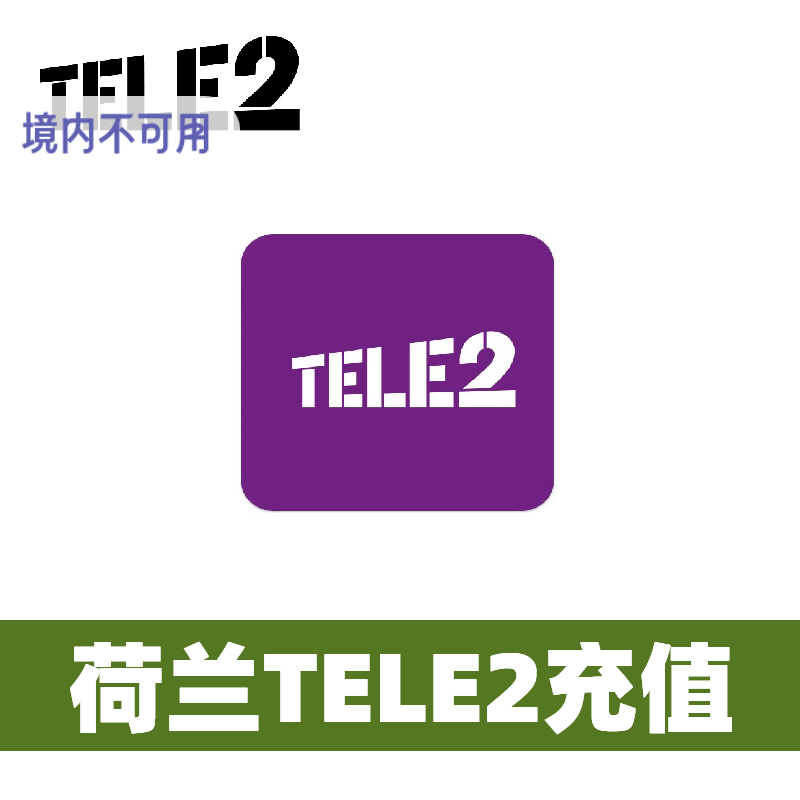 荷兰TELE2话费充值话费流量充值卡续费缴纳netherlands
