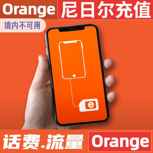 Zamani尼日尔orange话费费充值话费充值 直冲流量包到账 续费充值