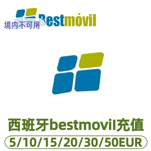 西班牙bestmovil话费充值 充值卡续费 话费换流量包