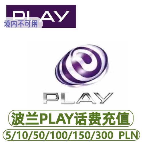 波兰Play电话卡手机卡话费快速充值面额5/10/50/100/150/300PLN