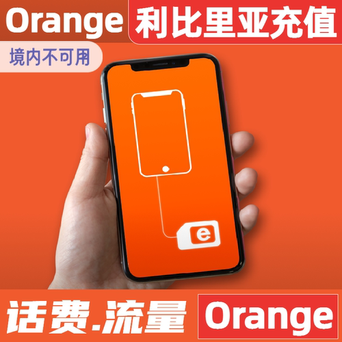 利比里亚话费充值orange话费充值 直冲流量包到账 续费 liberia