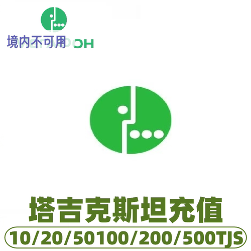 塔吉克斯坦megafone值话费 充值卡续费 话费换流量