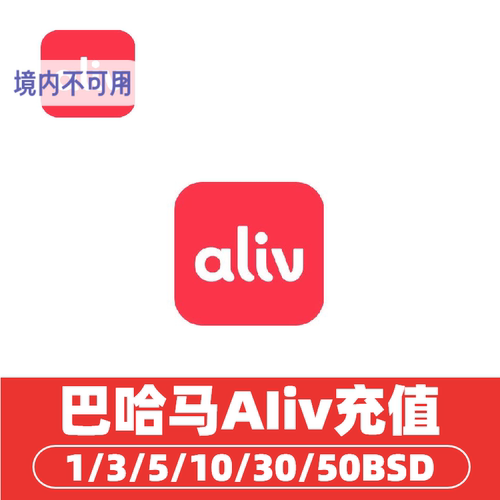 巴哈马aliv话费充值 巴哈马手机话费充值 巴哈马bahamas流量充值