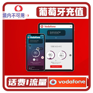 Vodafone葡萄牙话费充值 葡萄牙Vodafone充值话费沃达丰
