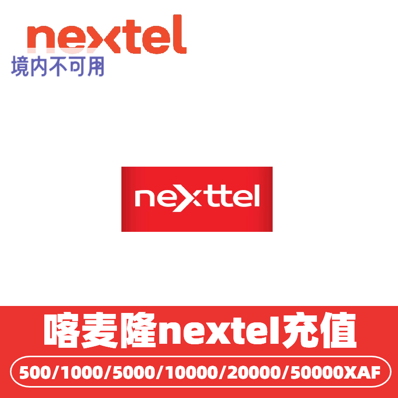 喀麦隆nexttel话费充值 喀麦隆电话手机卡话费充值喀麦隆流量ca