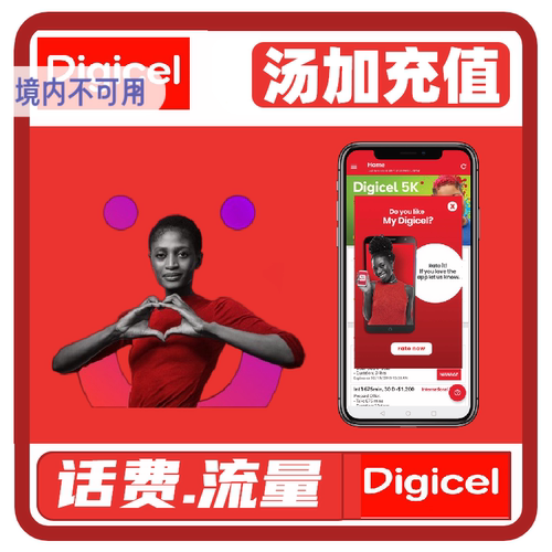 汤加充Digicel值话费流量 充值卡续费 话费换流量