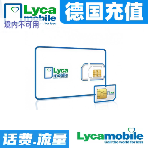 lycamobile德国话费流量充值 电话卡充值 话费直冲 秒速到账