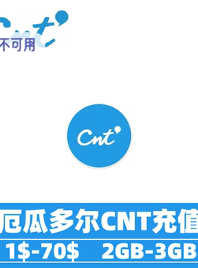 厄瓜多尔cnt流量话费充值 流量话费直冲到账 流量包充值卡