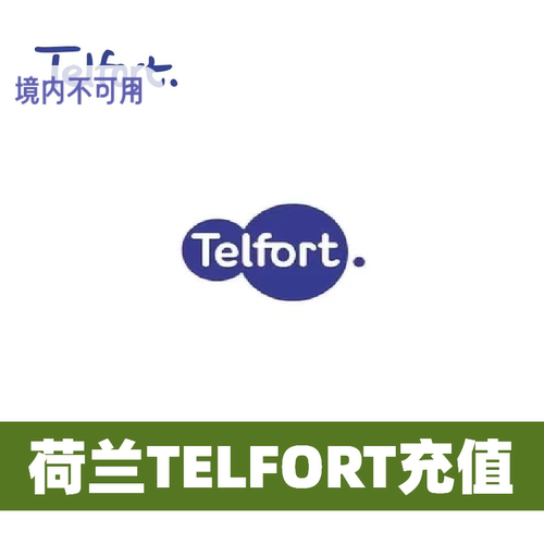 荷兰TELFORT话费充值话费流量充值卡续费缴纳netherlands
