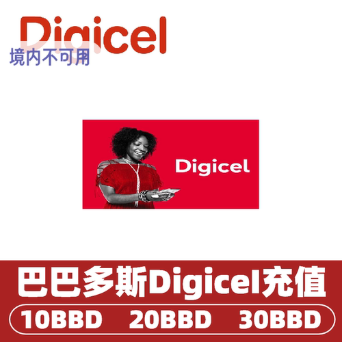 巴巴多斯digicei话费充值 巴巴多斯手机话费充值 barbados流量充