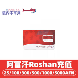 阿富汗Roshan流量话费充值 阿富汗手机话费充值 afghanistan