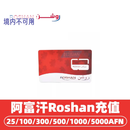阿富汗Roshan流量话费充值 阿富汗手机话费充值 afghanistan