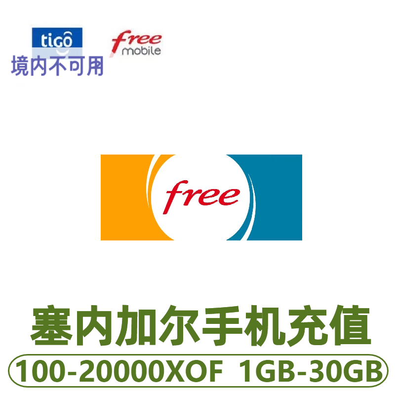 塞内加尔Tigo/free电话手机卡话费充值100-20000XOF