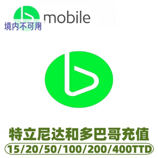 特立尼达和多巴哥bMobile充值话费 充值卡续费 话费换流量