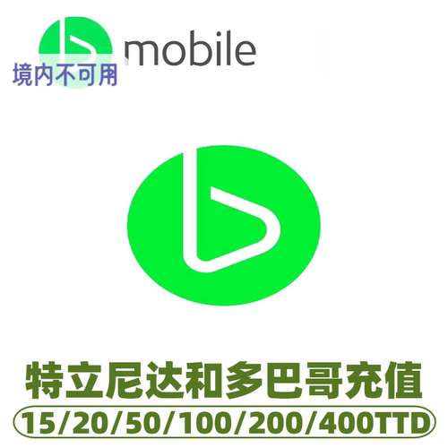 特立尼达和多巴哥bMobile充值话费 充值卡续费 话费换流量