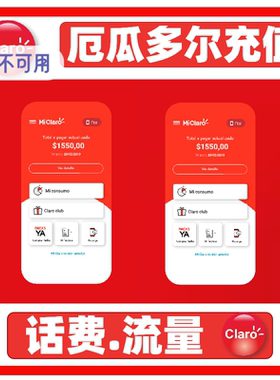 厄瓜多尔claro流量话费充值 流量话费直冲到账 流量包充值卡