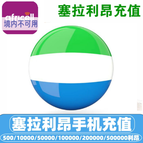 *此链接仅支持运营商话费充值 africell * 如不是 africell运营商号码无法充值  下单商家有权拒绝退款