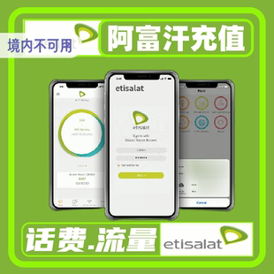 阿富汗etisalat流量话费充值 阿富汗手机话费充值 afghanistan