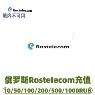 俄罗斯Rostelecom话费充值 充值卡续费 话费续约套餐