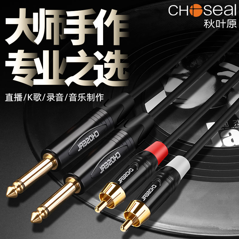 秋叶原 6.5转双莲花一分二6.35大二芯转2RCA头二对二音频线调音台