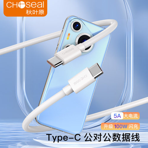 秋叶原Type-C公对公数据线数据传输100W快充适用于苹果16安卓华为手机电源连接线5A电流转接线QS521B/QS523B