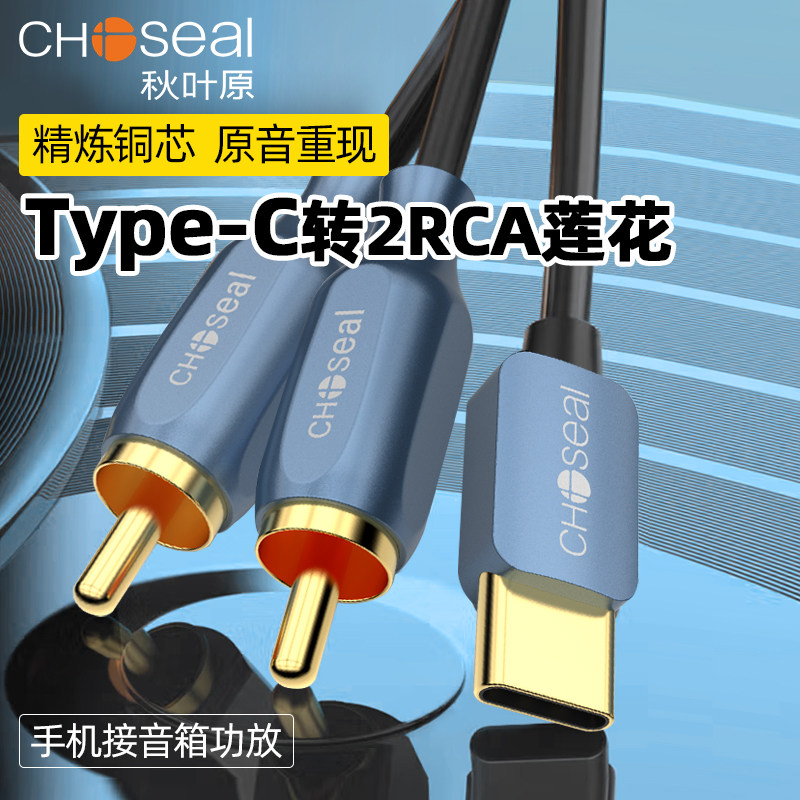 秋叶原音频线一分二type-c转双莲花头手机平板音箱功放音响连接线