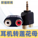 秋叶原Q3109 3.5mm转莲花母一分二2RCA双莲花母AV音频线转接头电脑音响接口插头3.5转莲花母双声道音频线