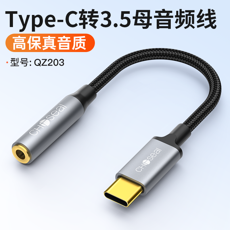 秋叶原typec转3.5母带DAC芯片手机平板电脑转接线华为小米安卓连接车载线
