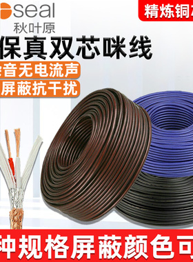 秋叶原麦克风线话筒线双芯咪线屏蔽音频线工程线卡农线灯光信号线