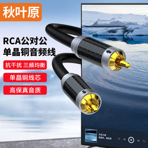 秋叶原发烧RCA公对公单晶铜音频