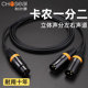 秋叶原卡农线一拖二卡农母转双卡农公卡侬线1分2转双卡侬母音频线