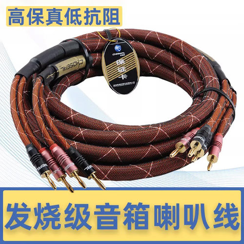 choseal秋叶原lb-5111HIFI喇叭线